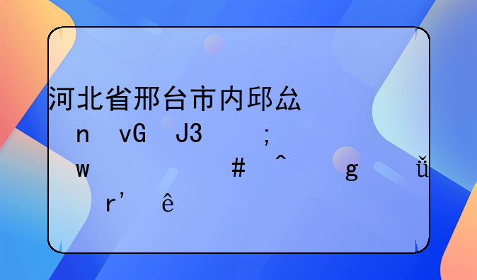 河北省邢台市内邱县贫困村和低保什么时候就没有了