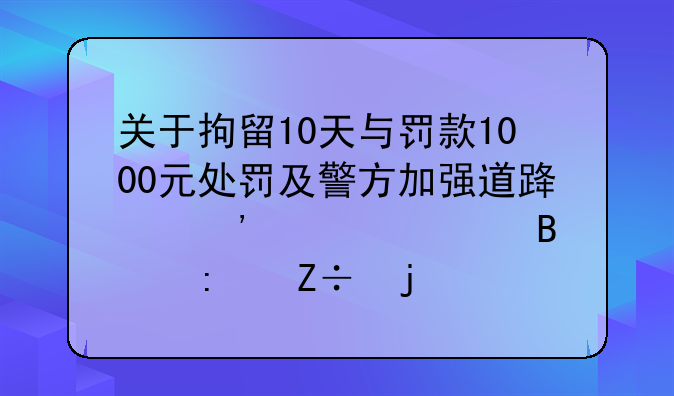 关于拘留10天与罚款1000元处罚及警方加强道路安全管理措施的通告