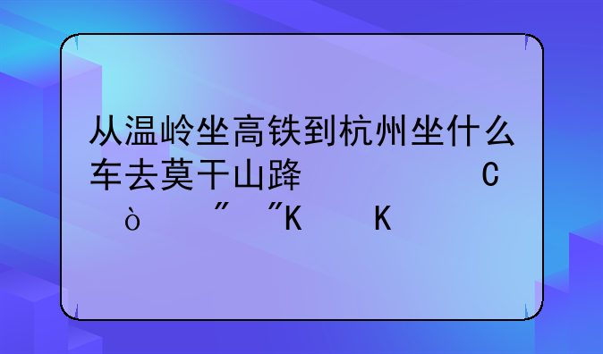 从温岭坐高铁到杭州坐什么车去莫干山路女子强制戒毒所