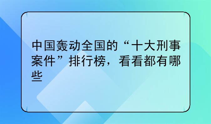 中国轰动全国的“十大刑事案件”排行榜，看看都有哪些
