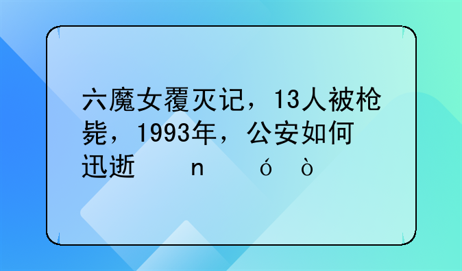 六魔女覆灭记，13人被枪毙，1993年，公安如何迅速围歼？