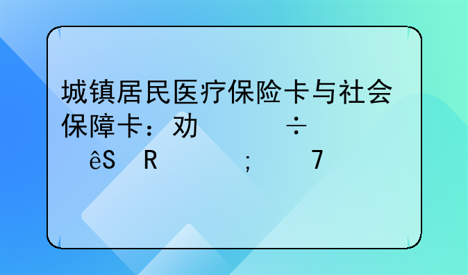 城镇居民医疗保险卡与社会保障卡：功能、应用与重要性