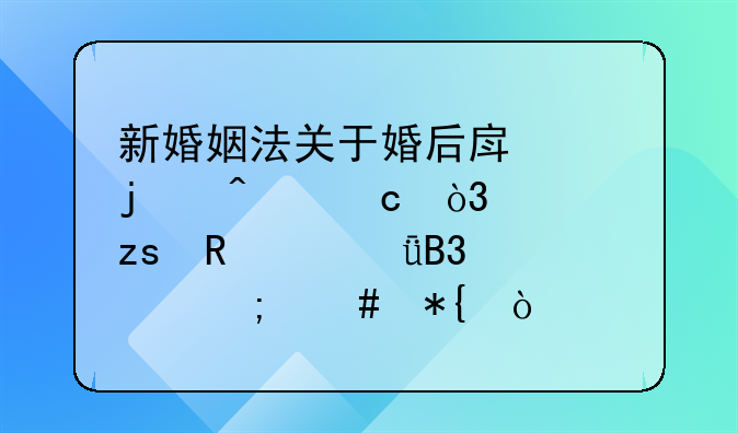 新婚姻法关于婚后房产的问题，如果男女共同买怎么办？