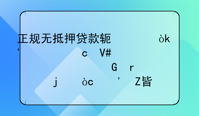 正规无抵押贷款软件：安全高效解决资金需求的优选方案
