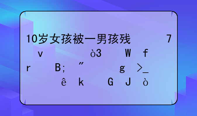 10岁女孩被一男孩残忍杀害，法院最后判给受害人多少钱？