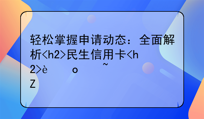 轻松掌握申请动态：全面解析<h2>民生信用卡<h2>进度查询方法