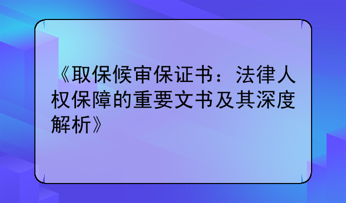 《取保候审保证书：法律人权保障的重要文书及其深度解析》