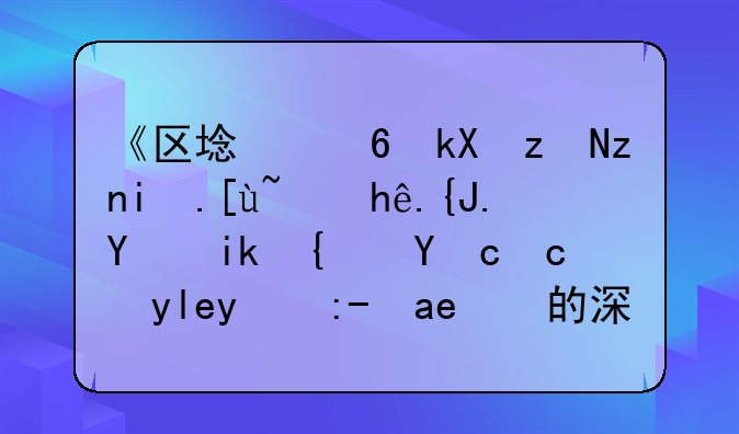 《区域经济研究杂志：探索地方经济发展新路径的深度剖析》