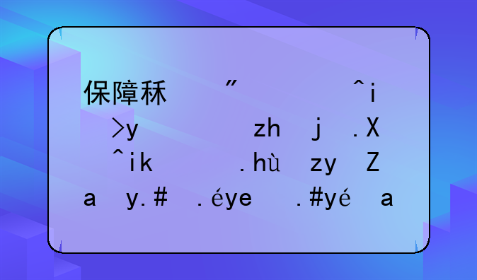 保障租房者权益：禁止单方面提租金与以售不租为由拒绝出租