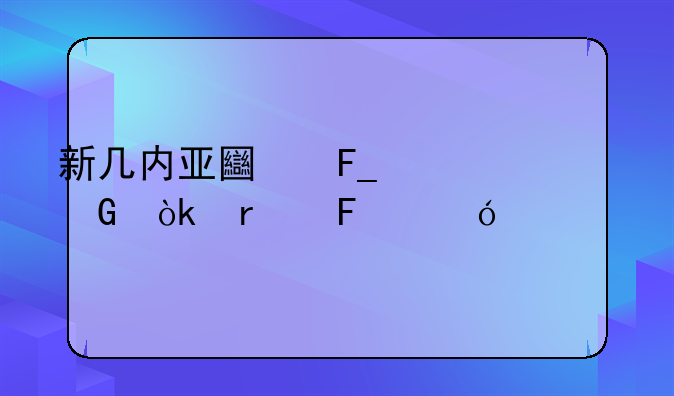 新几内亚土著居民会在葬礼将手指切下，这是代表什么意思？
