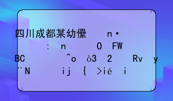 四川成都某幼儿园出现集体呕吐腹痛，医生的诊断结果是什么？