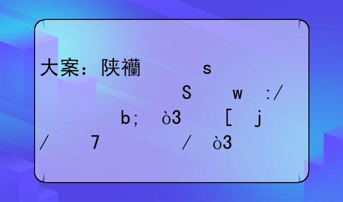大案：陕西“第一淫魔”王万明，他的残忍凶残，超出你的想象