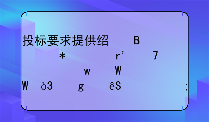 投标要求提供经营活动没有重大违法记录，这个应该怎么打证明