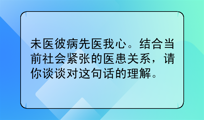 未医彼病先医我心。结合当前社会紧张的医患关系，请你谈谈对这句话的理解。