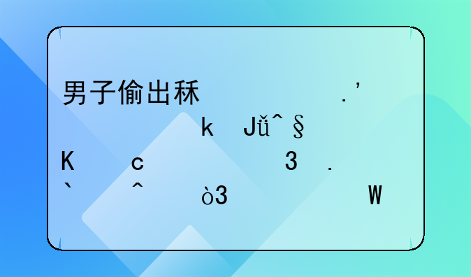 男子偷出租车拉活赚钱早上归还被行拘15日，如何评价该男子的行为？