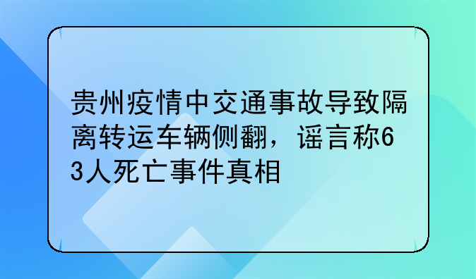 贵州疫情中交通事故导致隔离转运车辆侧翻，谣言称63人死亡事件真相