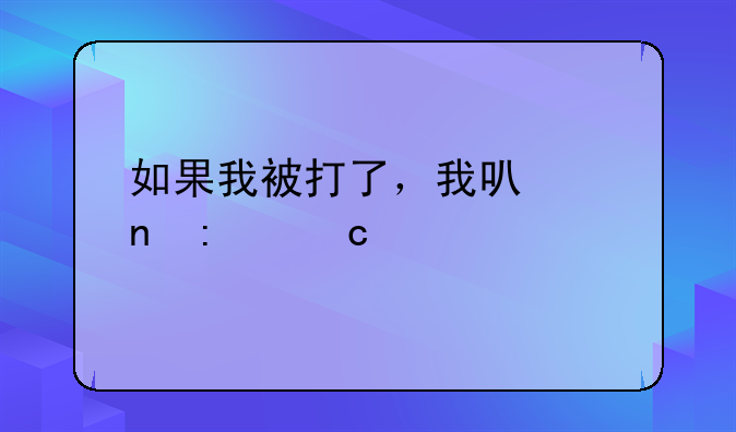 如果我被打了，我可以直接还手吗：法律、道德与自我保护的深度探讨