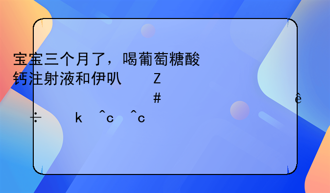 宝宝三个月了，喝葡萄糖酸钙注射液和伊可新AD为什么脸上起了好多痘痘？是那种药引起的