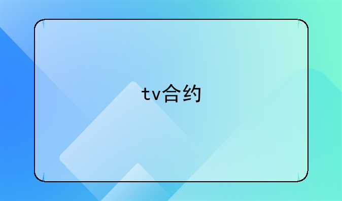 tv合约
