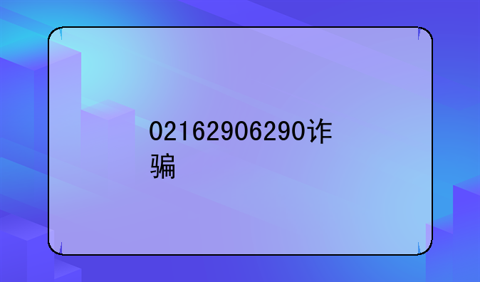 02162906290诈骗
