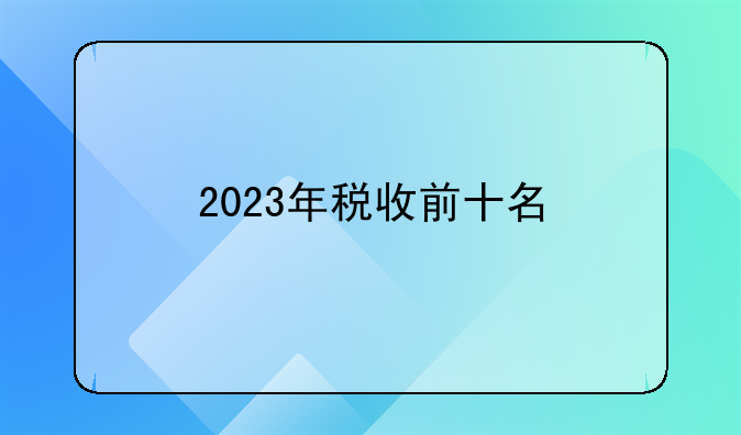 2023年税收前十名