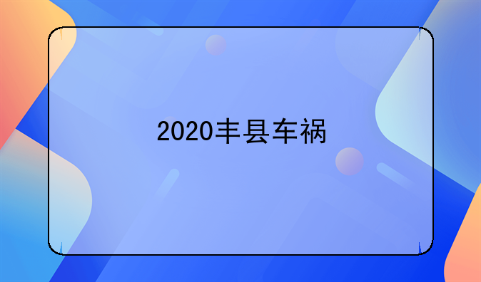 2020丰县车祸