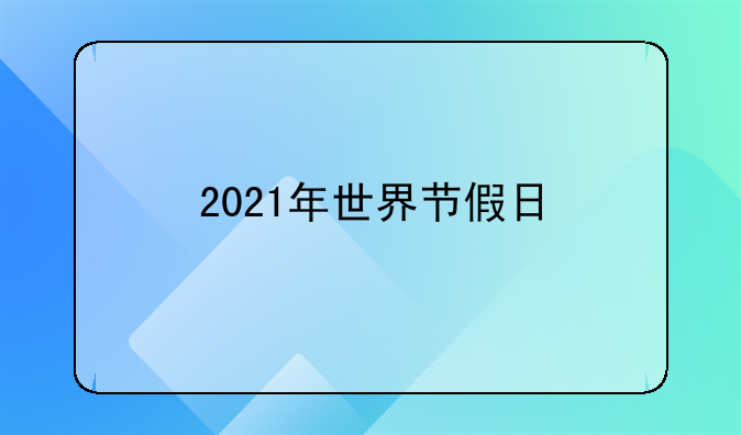 2021年世界节假日