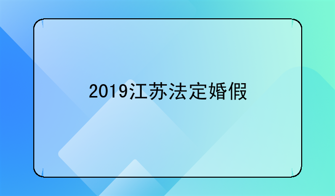 2019江苏法定婚假