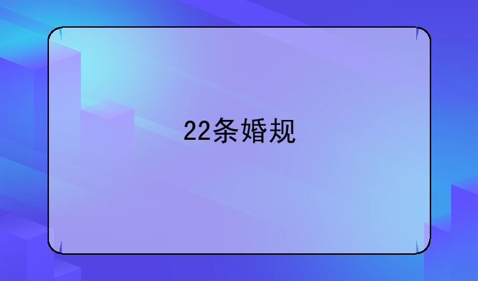 22条婚规