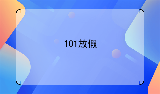 101放假
