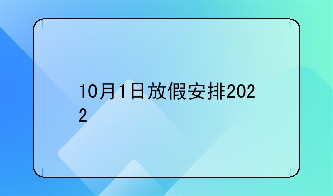10月1日放假安排2022
