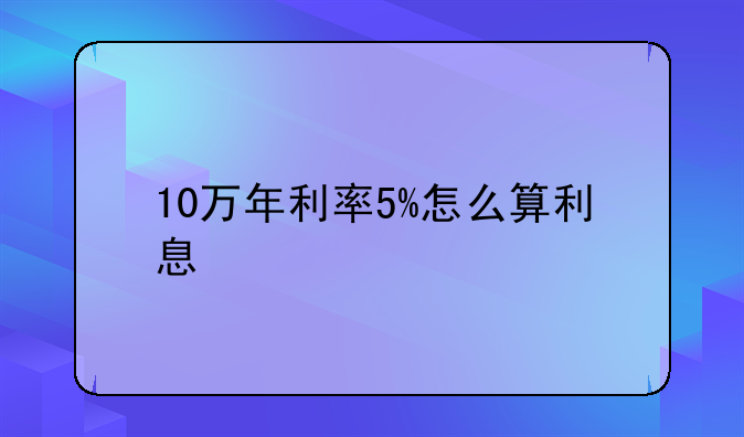 10万年利率5%怎么算利息