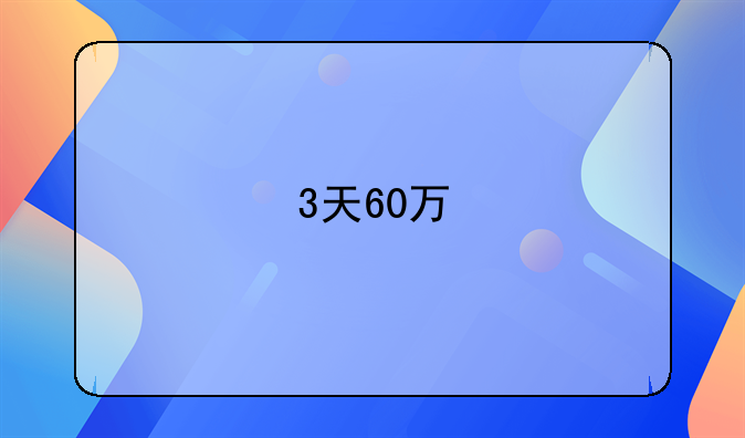 3天60万