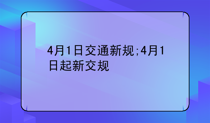 4月1日交通新规;4月1日起新交规