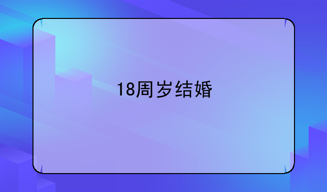 18周岁结婚