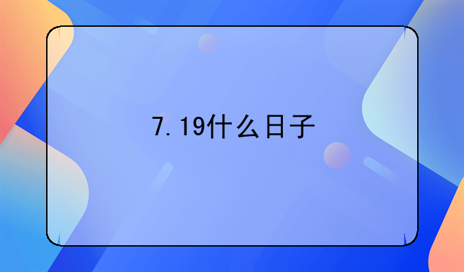 7.19什么日子