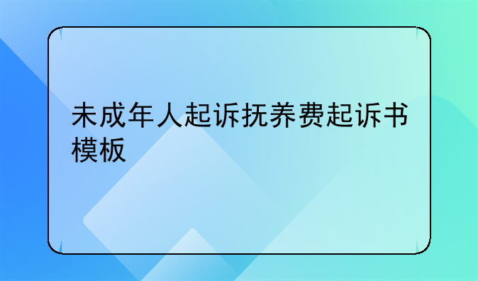 未成年人起诉抚养费起诉书模板