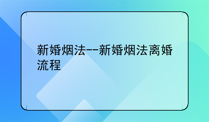 新婚烟法--新婚烟法离婚流程