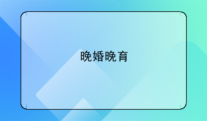 晚婚晚育