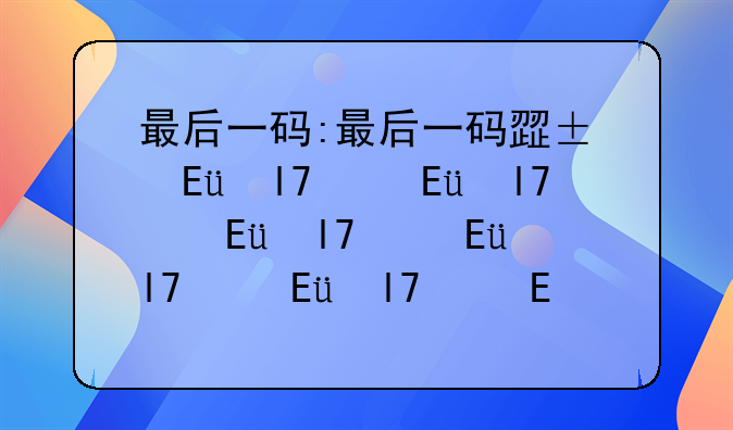 最后一码:最后一码正确答案生肖