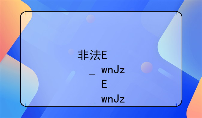 非法集资罪非法集资罪