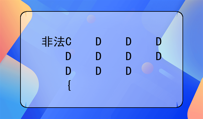 非法经营是经侦还是刑侦管