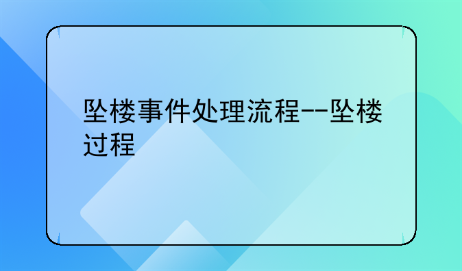 坠楼事件处理流程--坠楼过程