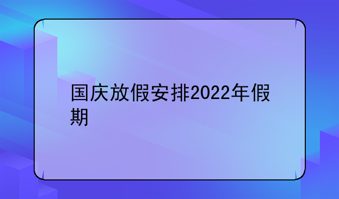 国庆放假安排2022年假期