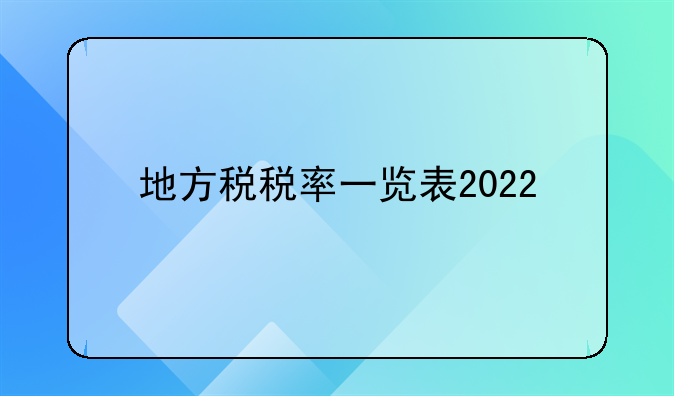 地方税税率一览表2022