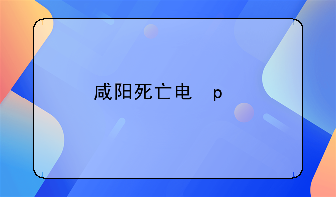 咸阳死亡男子-咸阳遇害男孩案情进展凶手一家三口