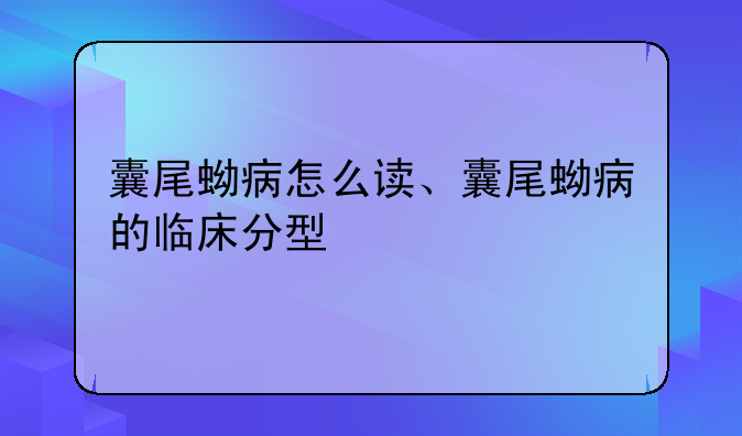 囊尾蚴病怎么读、囊尾蚴病的临床分型