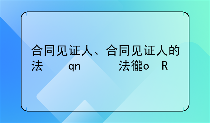 合同见证人、合同见证人的法律规定