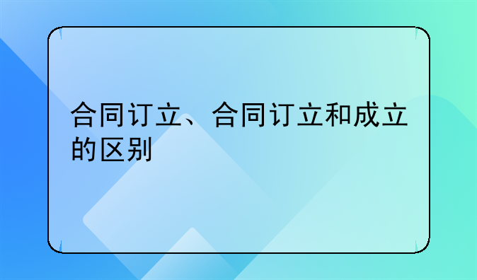 合同订立、合同订立和成立的区别