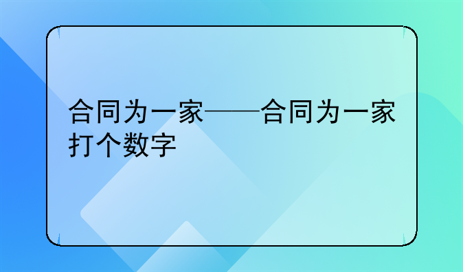 合同为一家——合同为一家打个数字
